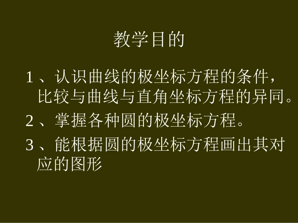 第三讲圆的极坐标方程 高二数学选修4—4极坐标全套课件 新课标 高二数学选修4—4极坐标全套课件 新课标_第2页