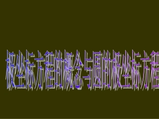 第三讲圆的极坐标方程 高二数学选修4—4极坐标全套课件 新课标 高二数学选修4—4极坐标全套课件 新课标