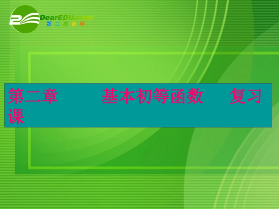 高中数学：基本初等函数复习课件 新课标人教A版必修1 课件_第1页