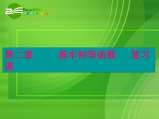 高中数学：基本初等函数复习课件 新课标人教A版必修1 课件