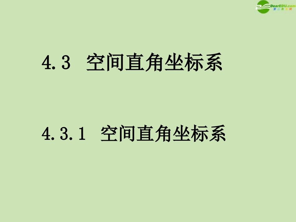 高中数学(空间直角坐标系)课件5 北师大版必修2 课件_第1页