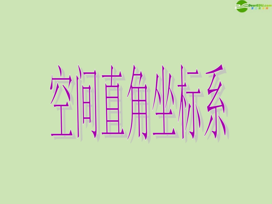 高中数学(空间直角坐标系)课件5 北师大版必修2 课件_第3页