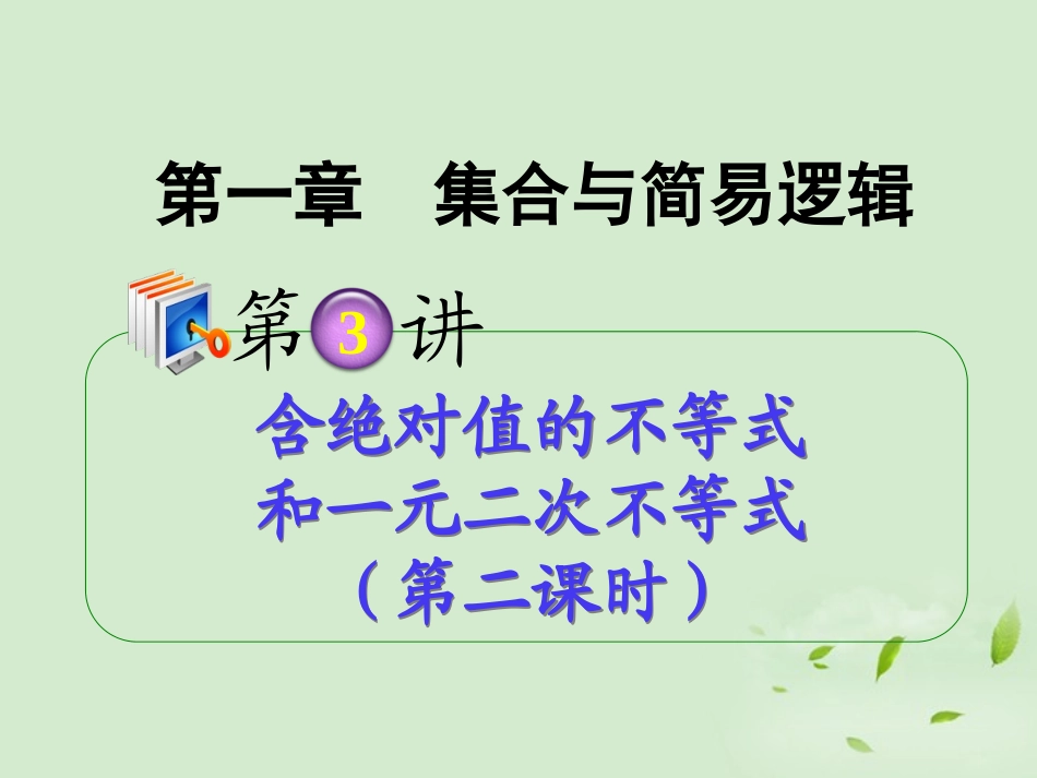 高考数学第一轮总复习 1.3含绝对值的不等式和一元二次不等式(第2课时)课件 理 (广西专版) 课件_第1页