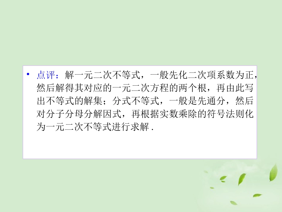 高考数学第一轮总复习 1.3含绝对值的不等式和一元二次不等式(第2课时)课件 理 (广西专版) 课件_第3页