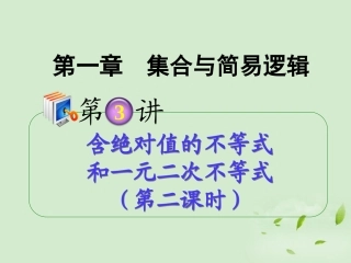 高考数学第一轮总复习 1.3含绝对值的不等式和一元二次不等式(第2课时)课件 理 (广西专版) 课件