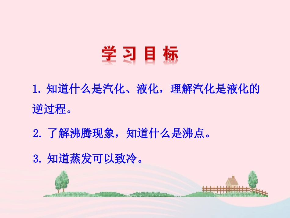 第3节 汽化和液化课件1 八年级物理上册 1.3汽化和液化复习课件+素材 (新版)北师大版 八年级物理上册 1.3汽化和液化复习课件+素材 (新版)北师大版-2_第2页