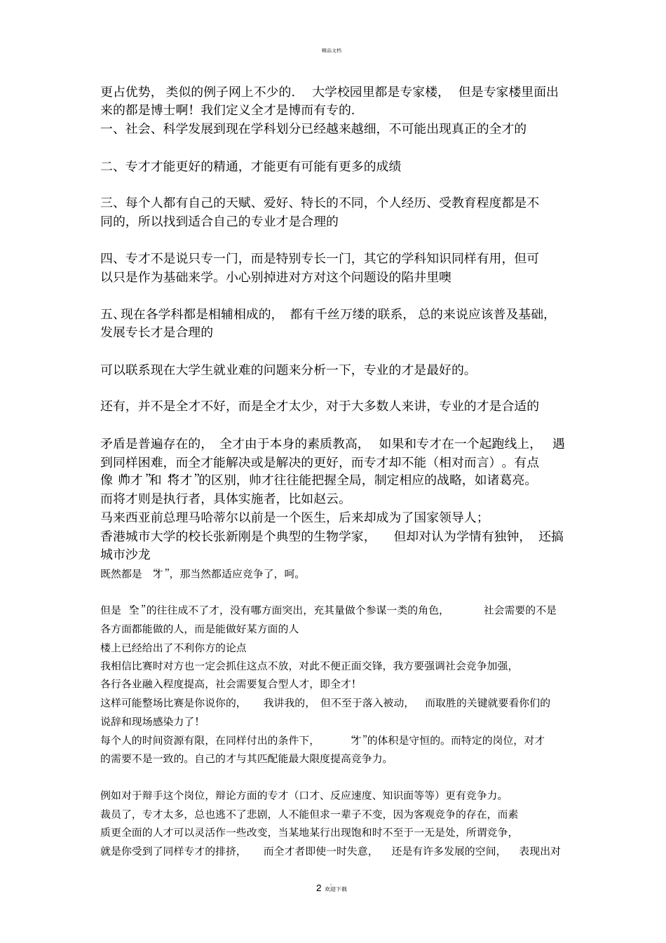 全才更适应社会竞争_第2页