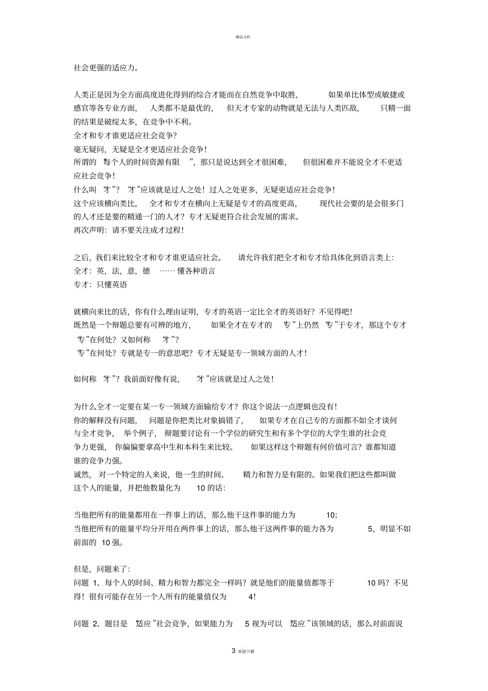 全才更适应社会竞争_第3页