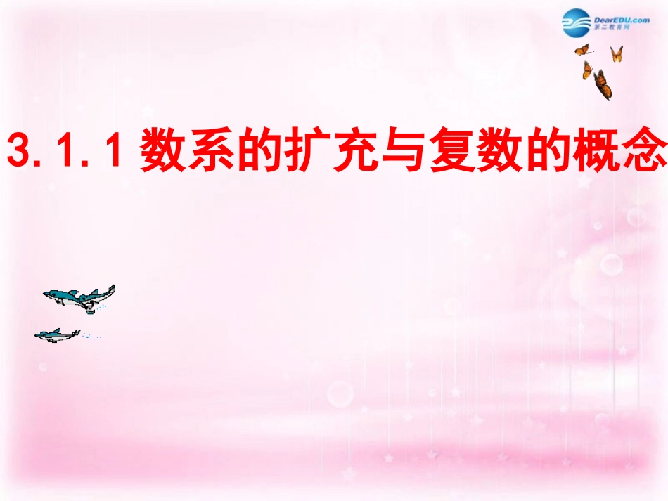 高中数学 26 数系的扩充与复数的概念课件 理 新人教A版选修2-2 课件_第1页