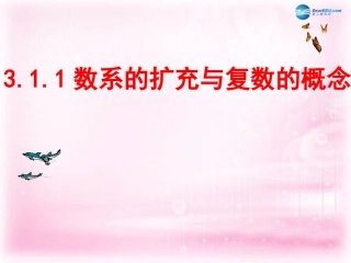 高中数学 26 数系的扩充与复数的概念课件 理 新人教A版选修2-2 课件
