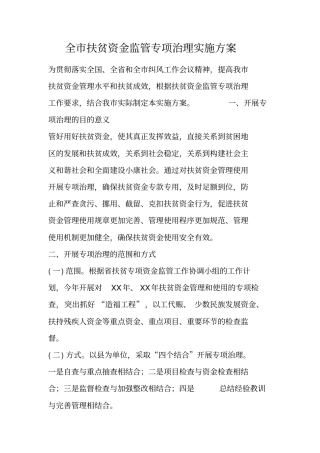 全扶贫资金监管专项治理实施方案