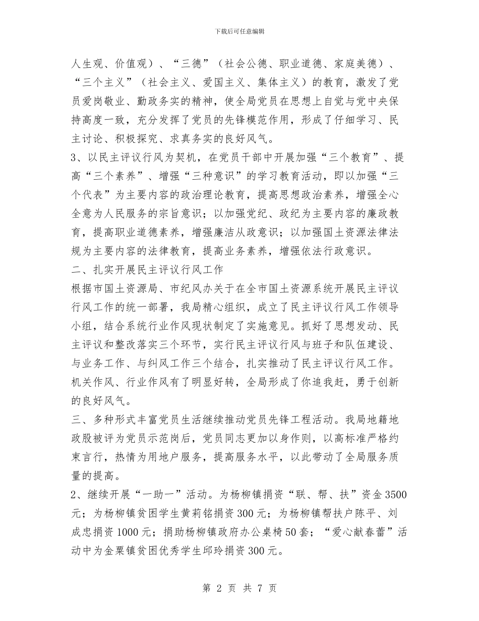 区分局党支部2024年工作总结与区劳动和社会保障局党支部二○○四年民主评议党员工作总结汇编_第2页