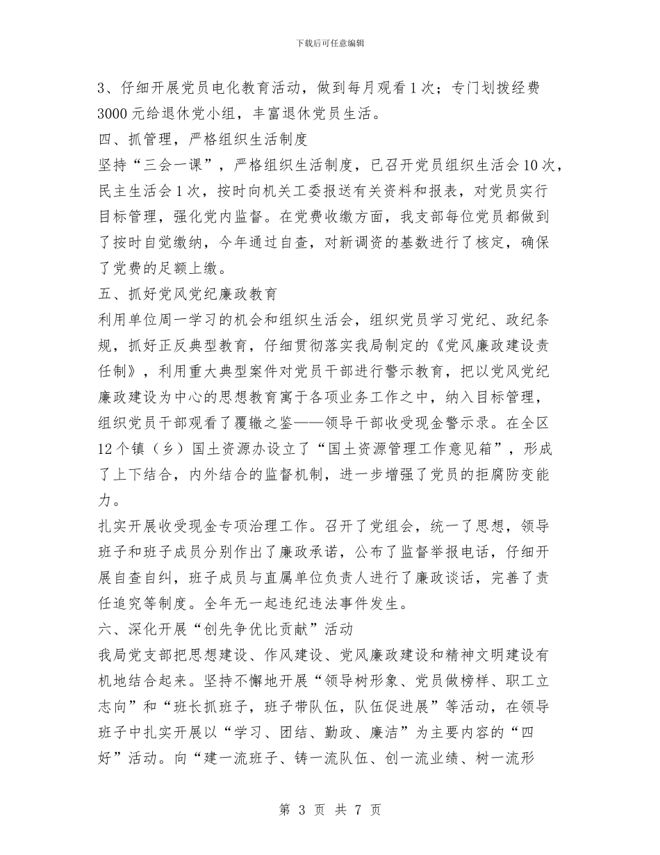 区分局党支部2024年工作总结与区劳动和社会保障局党支部二○○四年民主评议党员工作总结汇编_第3页