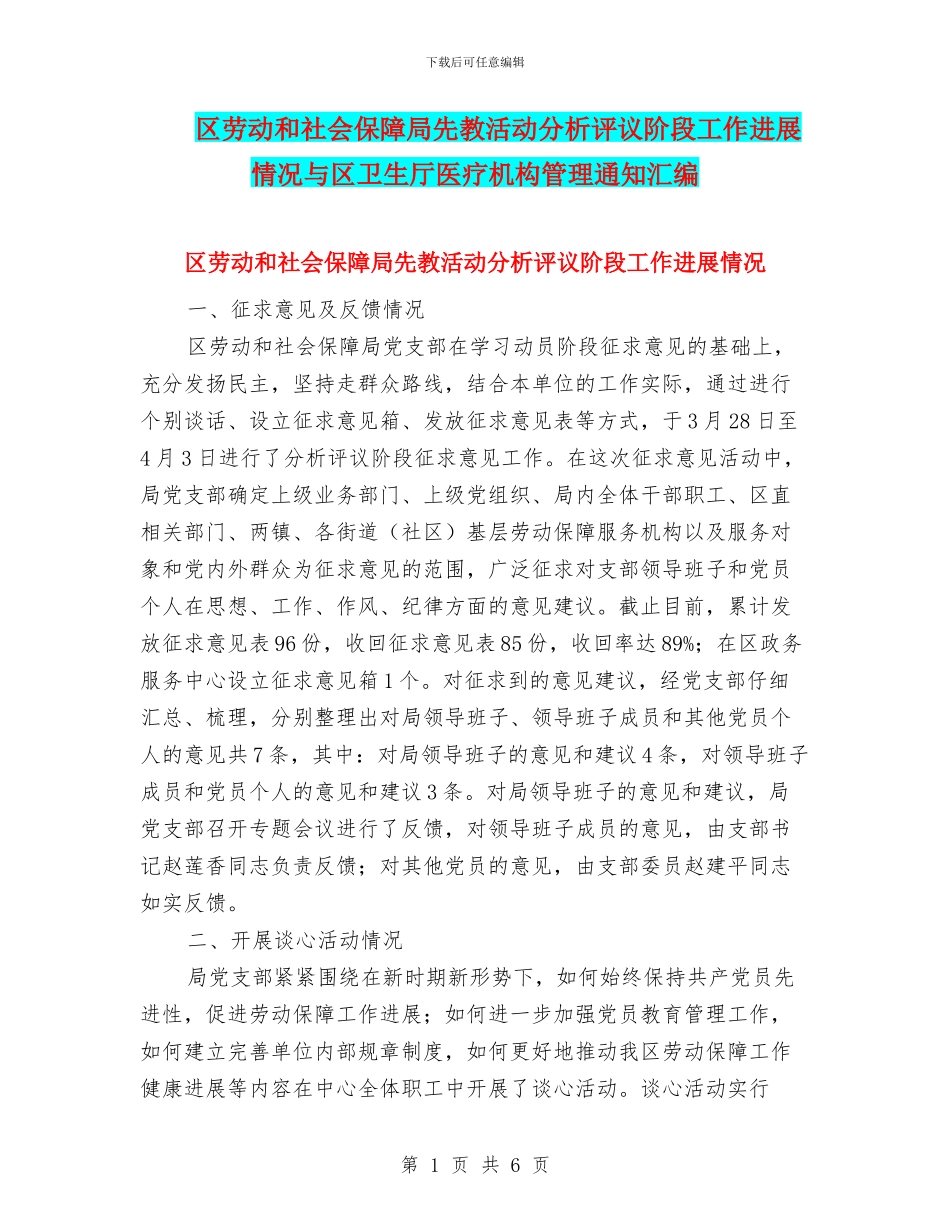 区劳动和社会保障局先教活动分析评议阶段工作进展情况与区卫生厅医疗机构管理通知汇编_第1页