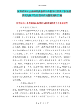 区劳动和社会保障局先教活动分析评议阶段工作进展情况与区卫生厅医疗机构管理通知汇编