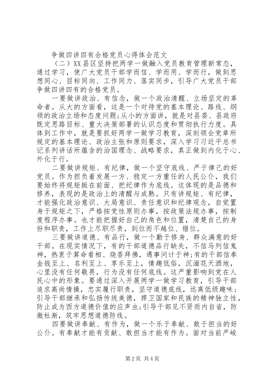 20XX年争做四讲四有合格党员心得体会范文_第2页