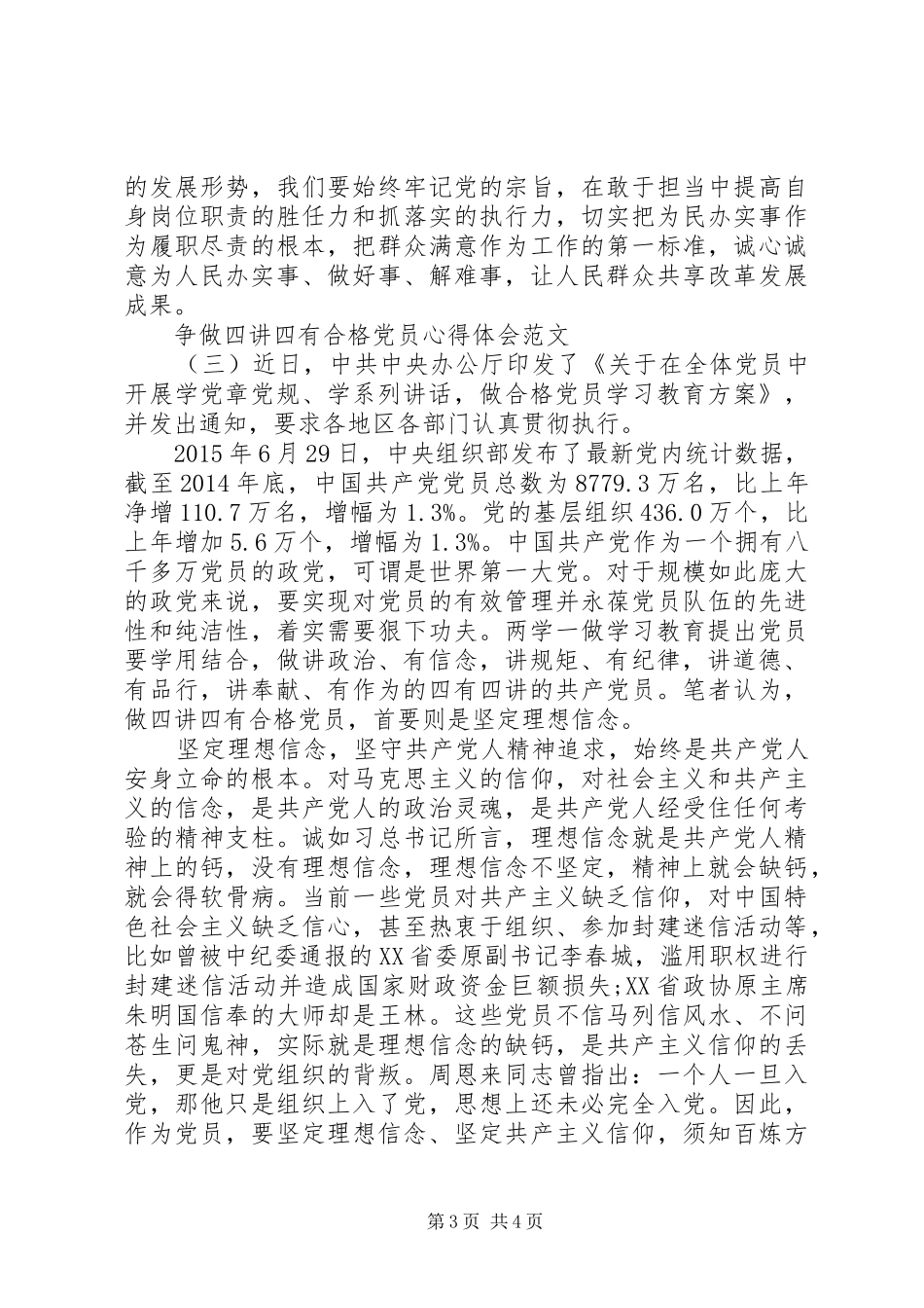 20XX年争做四讲四有合格党员心得体会范文_第3页