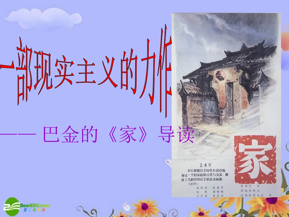 高中语文 一部现实主义的力作——巴金的(家)导读课件 新人教版必修2 课件_第1页