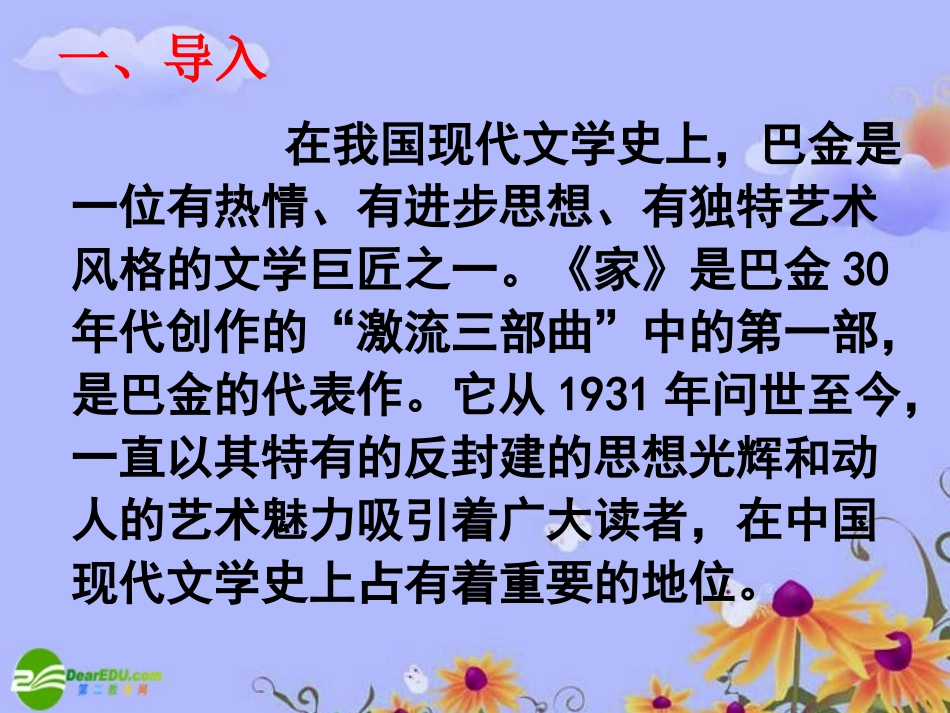 高中语文 一部现实主义的力作——巴金的(家)导读课件 新人教版必修2 课件_第2页