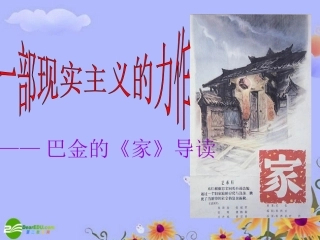 高中语文 一部现实主义的力作——巴金的(家)导读课件 新人教版必修2 课件