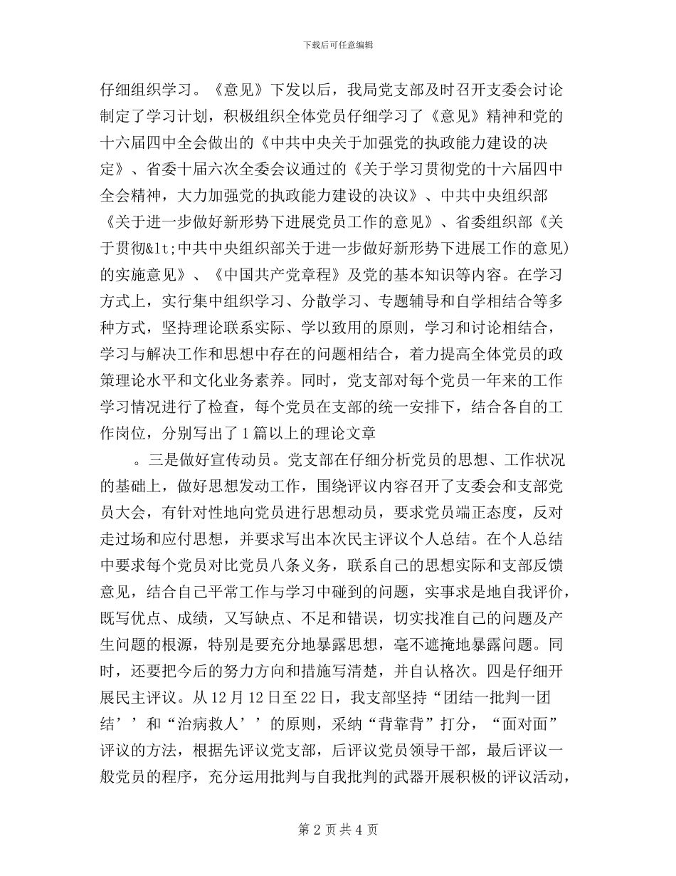 区劳动和社会保障局党支部二○○四年民主评议党员工作总结_第2页