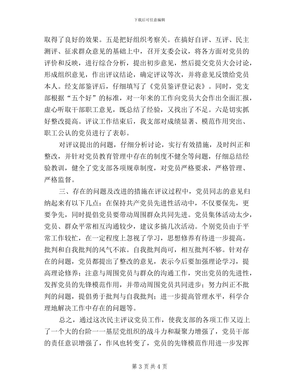 区劳动和社会保障局党支部二○○四年民主评议党员工作总结_第3页