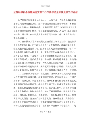 区劳动和社会保障局党支部二○○四年民主评议党员工作总结
