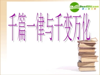 高中语文(千篇一律与千变万化)课件语文版必修3 课件