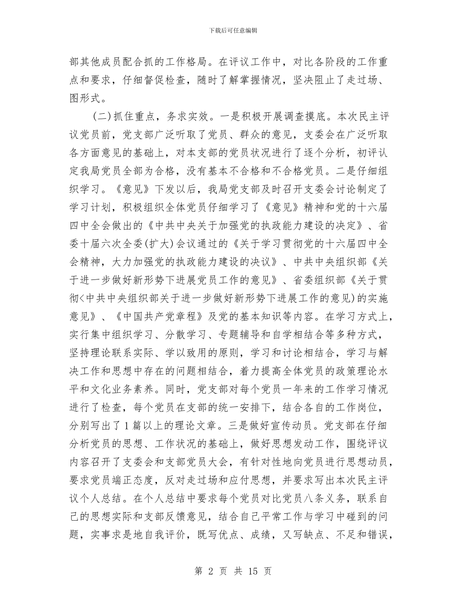 区劳动和社会保障局党支部2024年民主评议党员工作总结与区劳动和社会保障局工作总结汇编_第2页