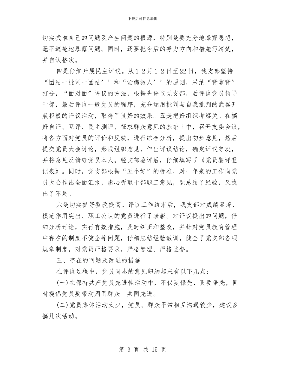 区劳动和社会保障局党支部2024年民主评议党员工作总结与区劳动和社会保障局工作总结汇编_第3页