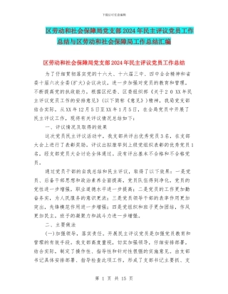 区劳动和社会保障局党支部2024年民主评议党员工作总结与区劳动和社会保障局工作总结汇编