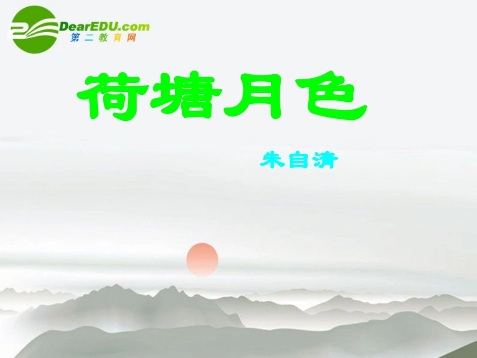 高中语文 第1课 荷塘月色同步教学课件 新人教版必修2 课件_第1页