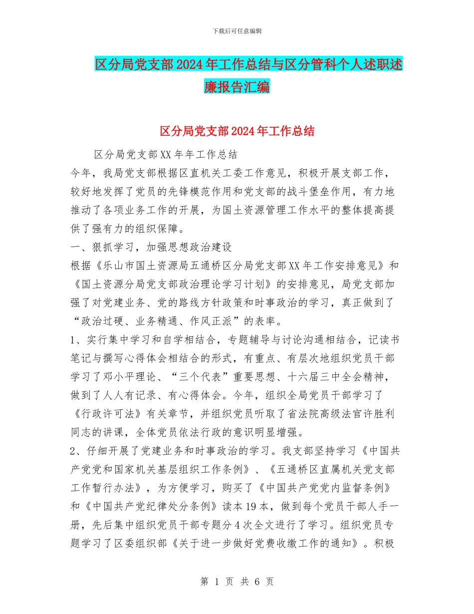 区分局党支部2024年工作总结与区分管科个人述职述廉报告汇编_第1页