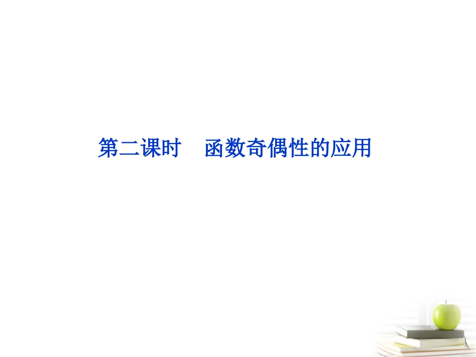 高一数学 132 奇偶性 第二课时课件 新人教A版必修1 课件_第1页