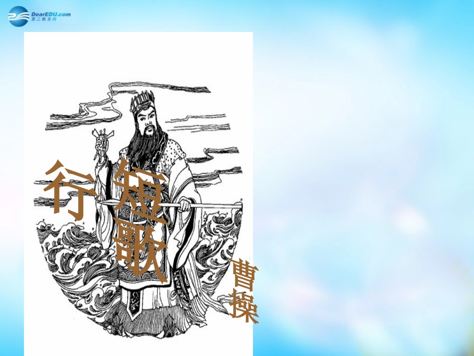 高中语文 第17课(短歌行)课件 粤教版必修1 课件_第1页