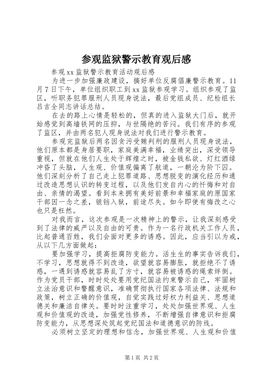 参观监狱警示教育观后感_第1页