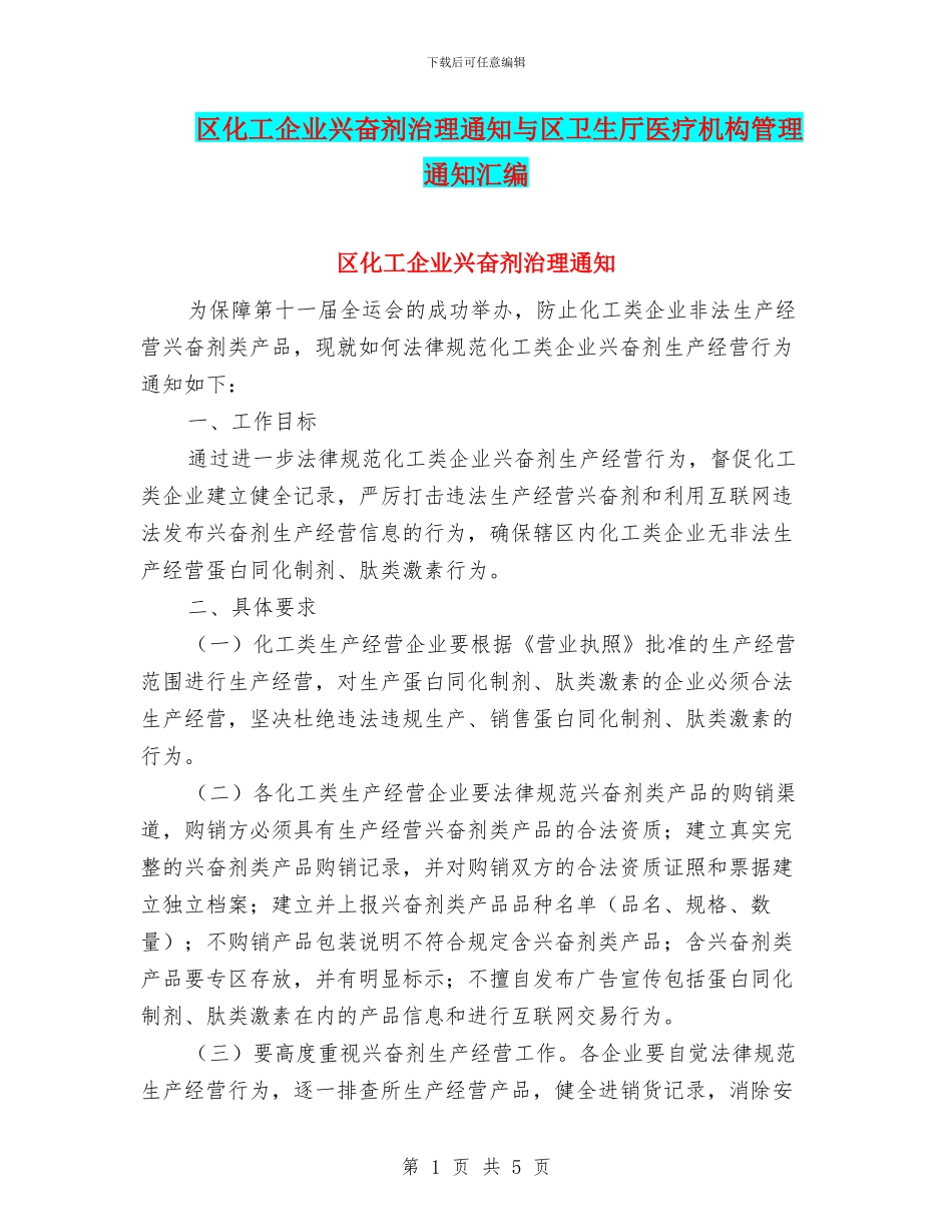 区化工企业兴奋剂治理通知与区卫生厅医疗机构管理通知汇编_第1页