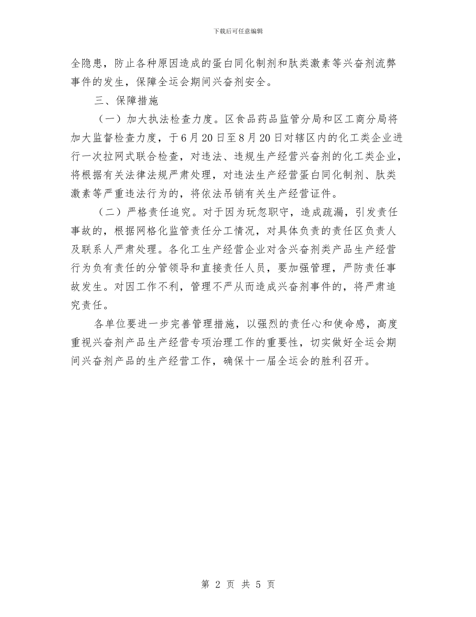 区化工企业兴奋剂治理通知与区卫生厅医疗机构管理通知汇编_第2页