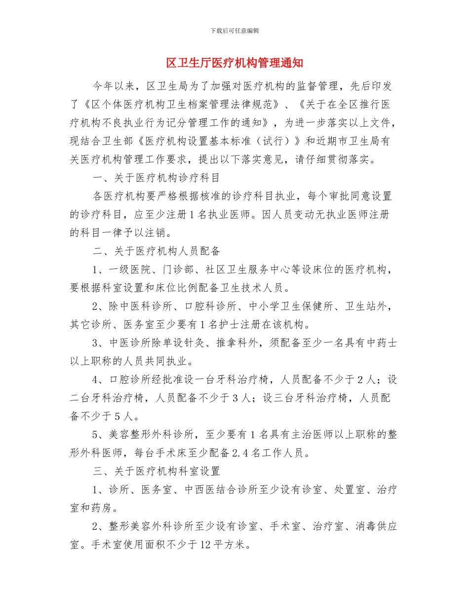 区化工企业兴奋剂治理通知与区卫生厅医疗机构管理通知汇编_第3页