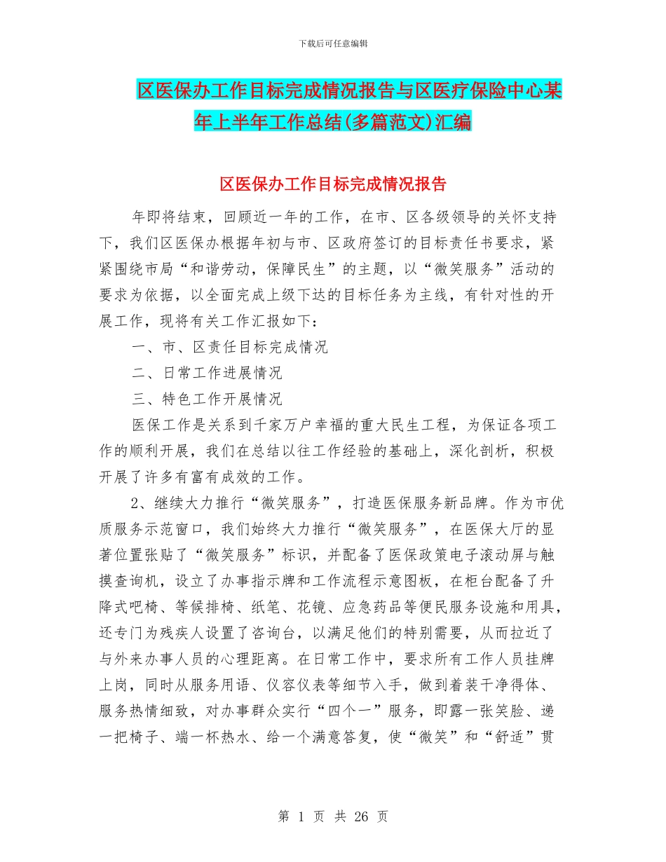区医保办工作目标完成情况报告与区医疗保险中心某年上半年工作总结汇编_第1页