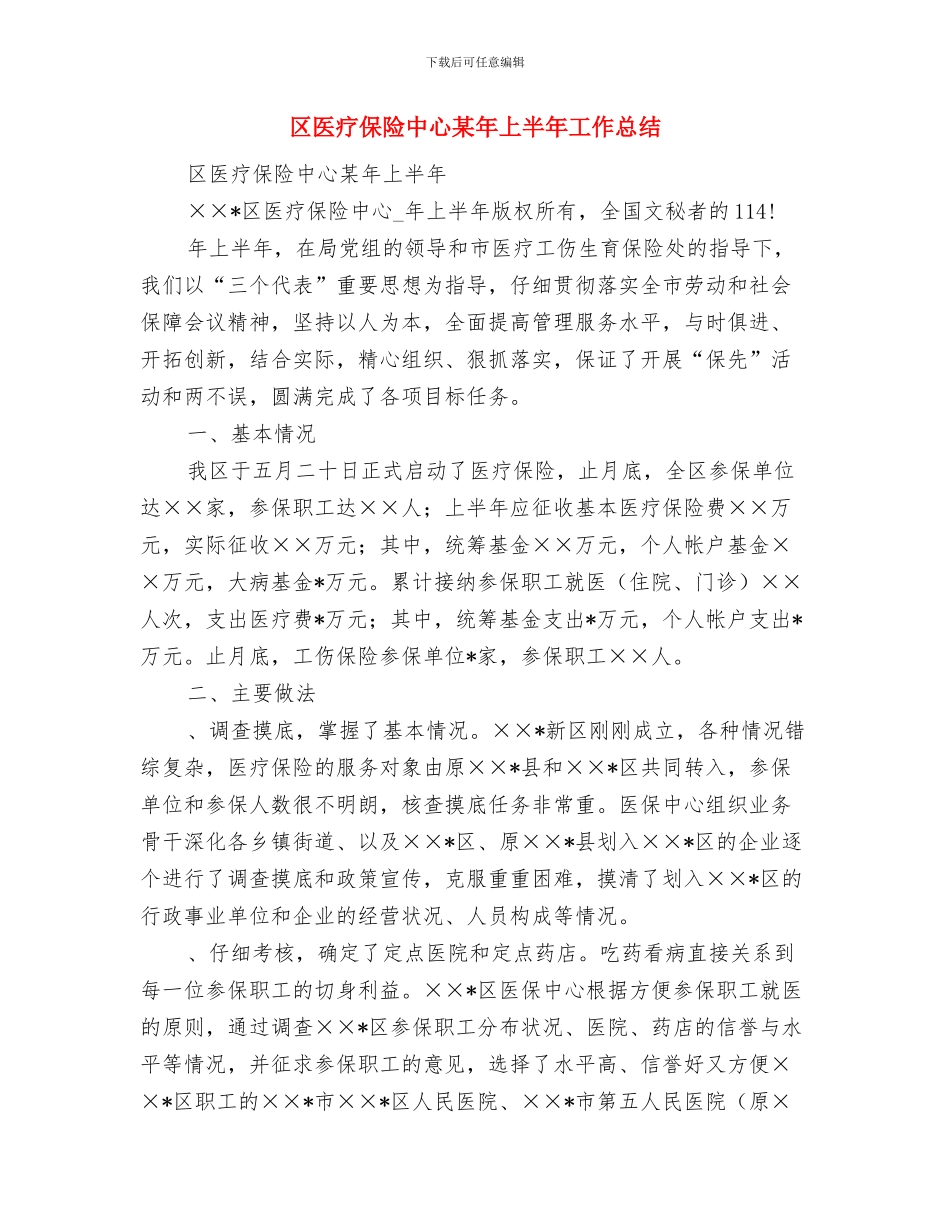 区医保办工作目标完成情况报告与区医疗保险中心某年上半年工作总结汇编_第3页
