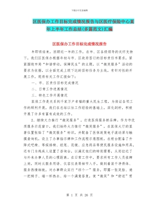 区医保办工作目标完成情况报告与区医疗保险中心某年上半年工作总结汇编