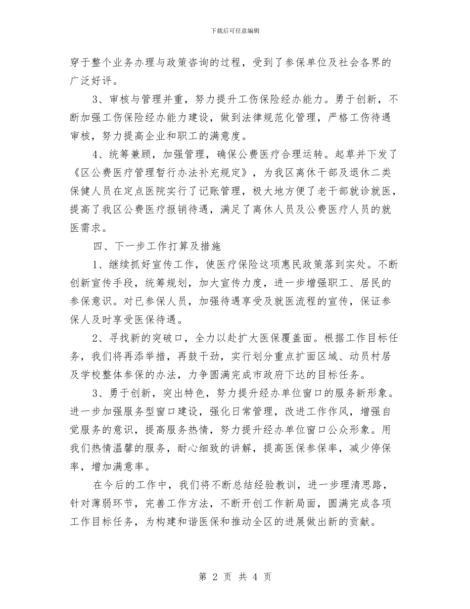 区医保办工作目标完成情况报告与区医院党总支优秀事迹汇编_第2页