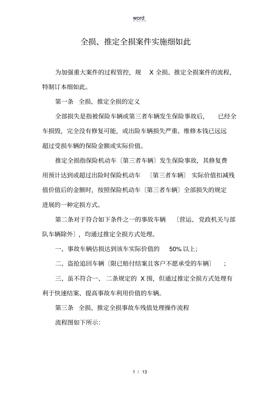 全损、推定全损案件实施研究细则_第1页