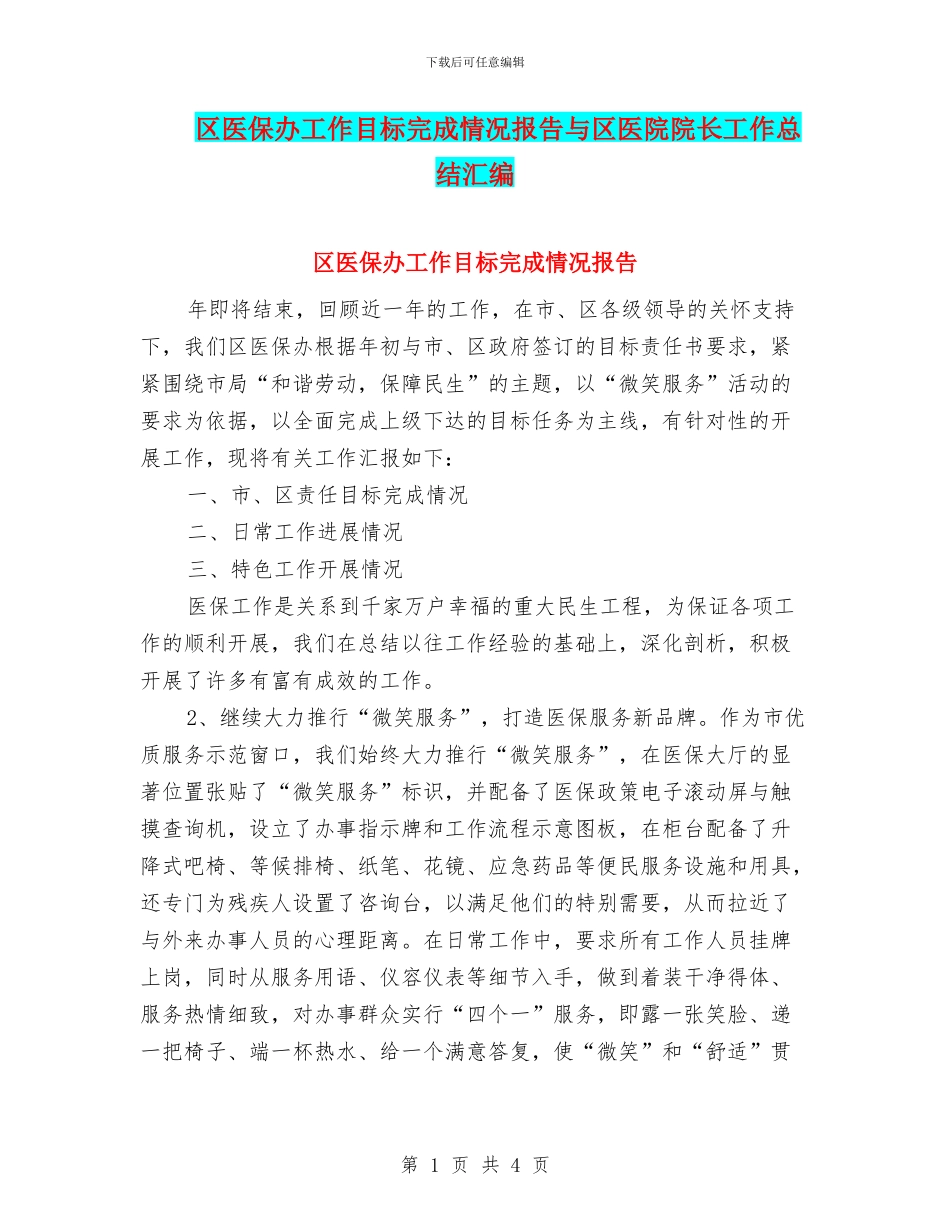 区医保办工作目标完成情况报告与区医院院长工作总结汇编_第1页