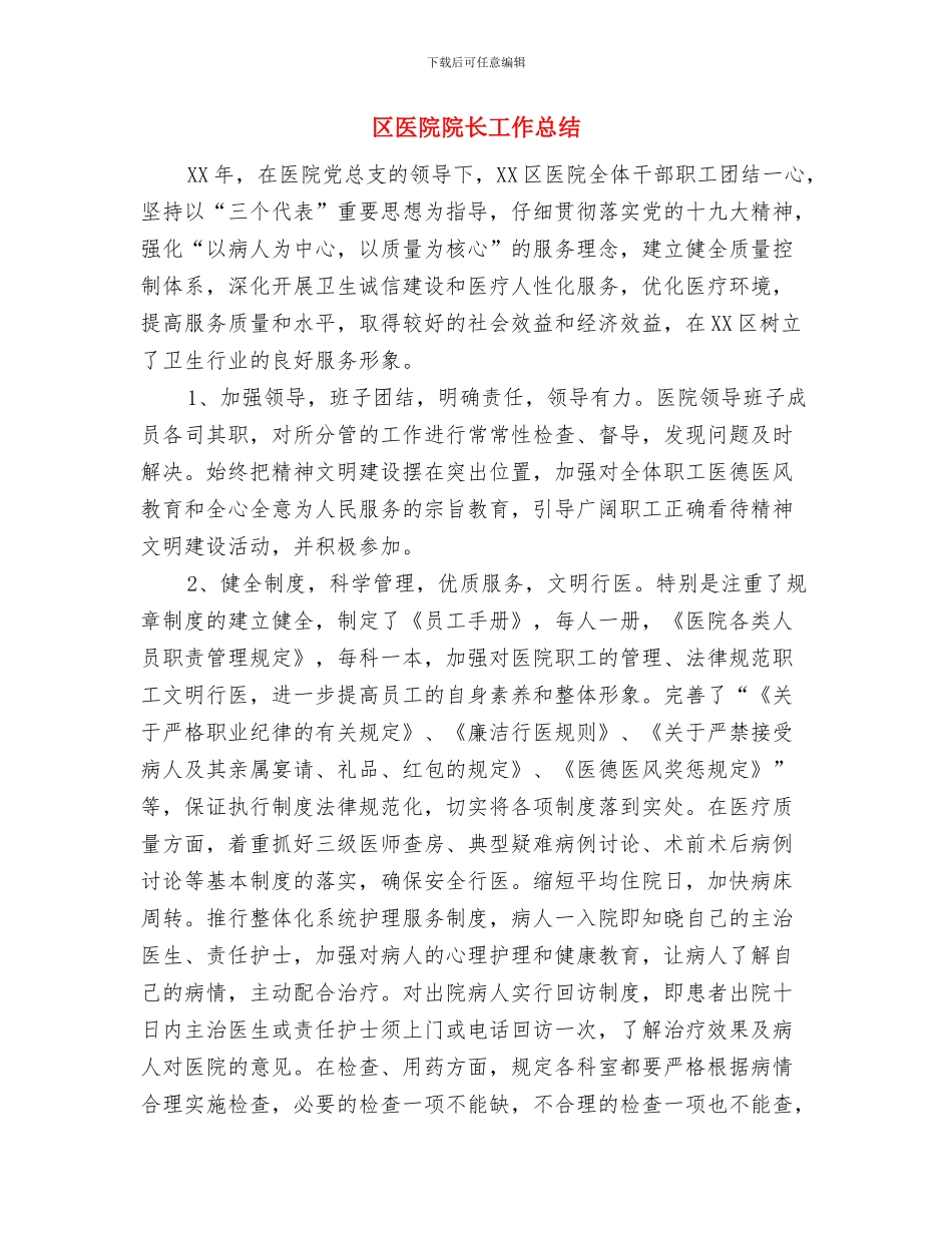 区医保办工作目标完成情况报告与区医院院长工作总结汇编_第3页