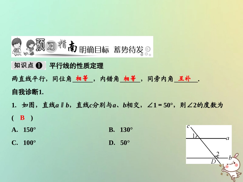 秋八年级数学上册 第7章 平行线的证明 4 平行线的性质课件 (新版)北师大版 课件_第2页