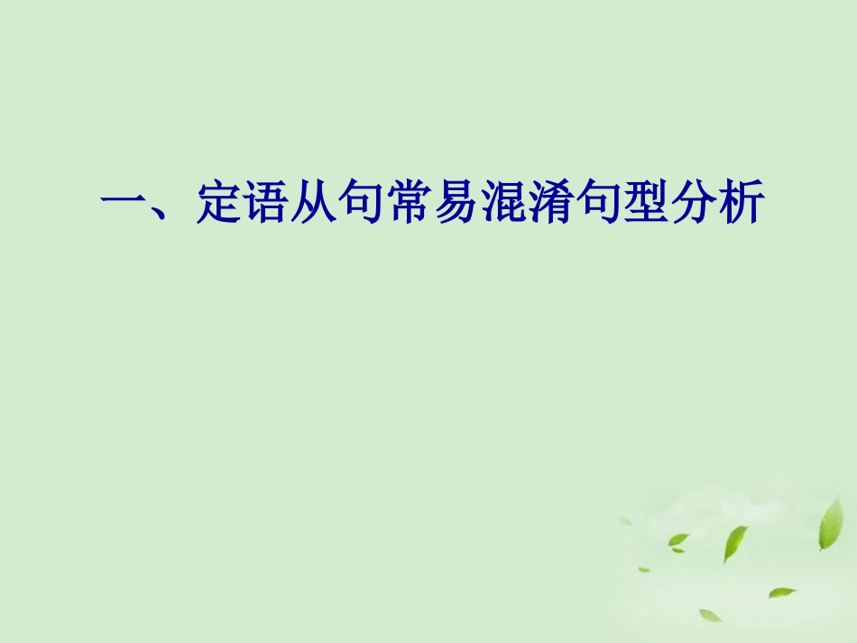 高中英语(unit5 定语从句与易混句型)教学课件 新人教版选修7 课件_第1页