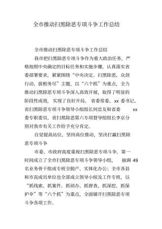 全推动扫黑除恶专项斗争工作总结