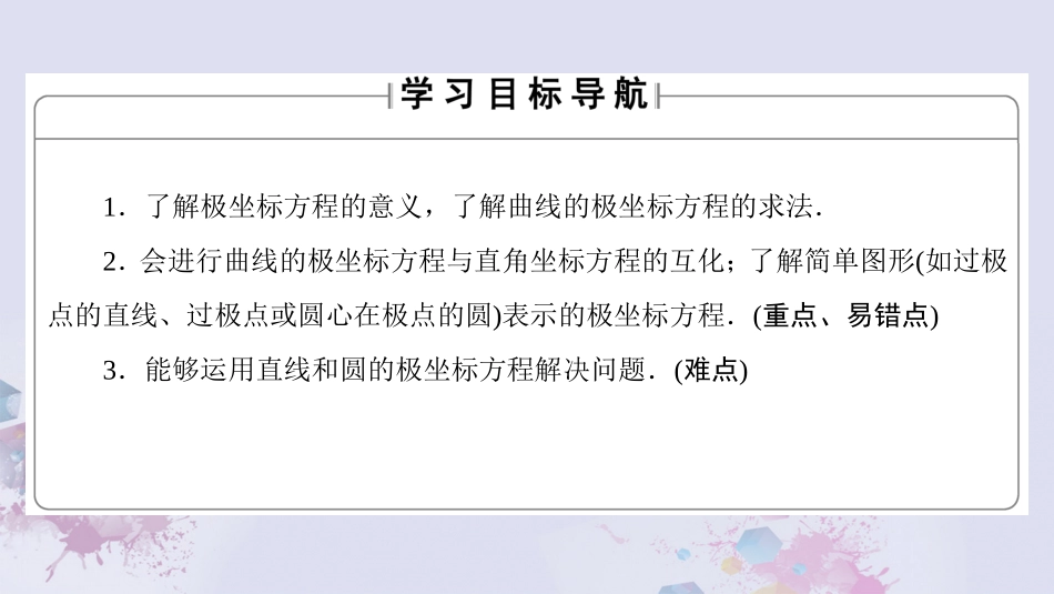 高中数学 第一章 坐标系 3 简单曲线的极坐标方程课件 新人教A版选修4 4 课件_第2页